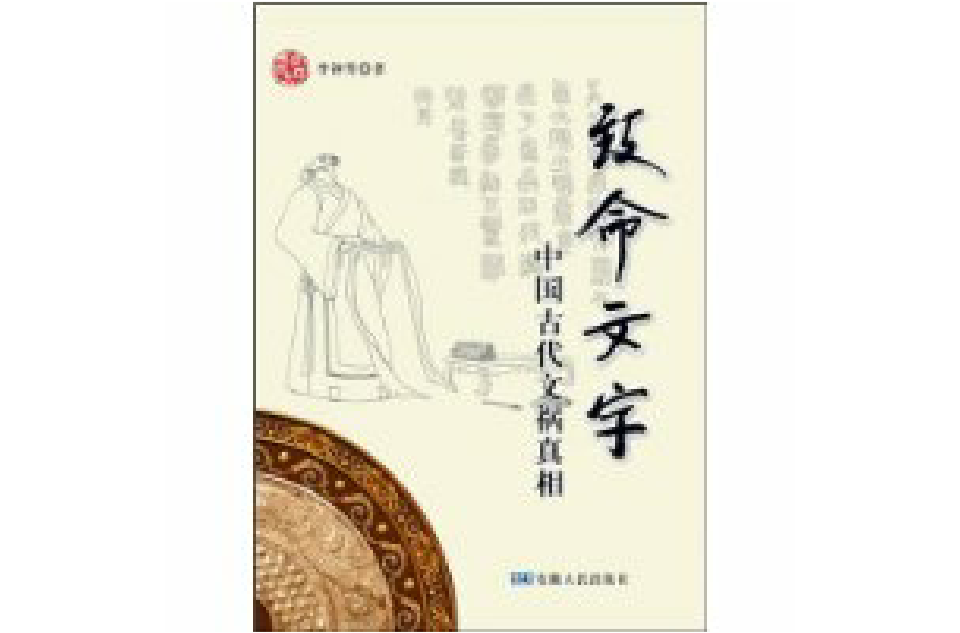致命文字：中國古代文禍真相