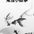 鬼怪小故事 鬼怪小故事
