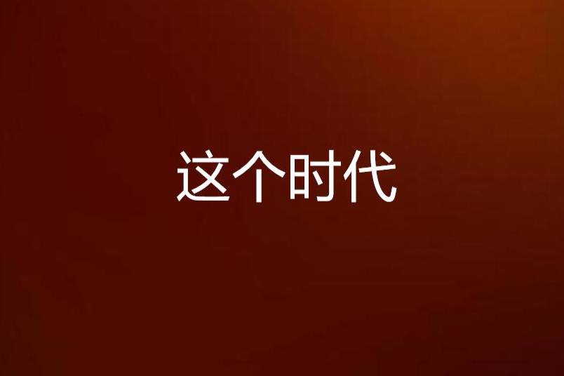 這個時代 這個時代