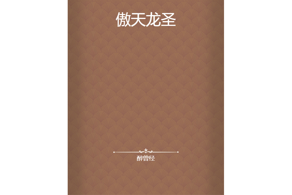 傲天龍聖 傲天龍聖