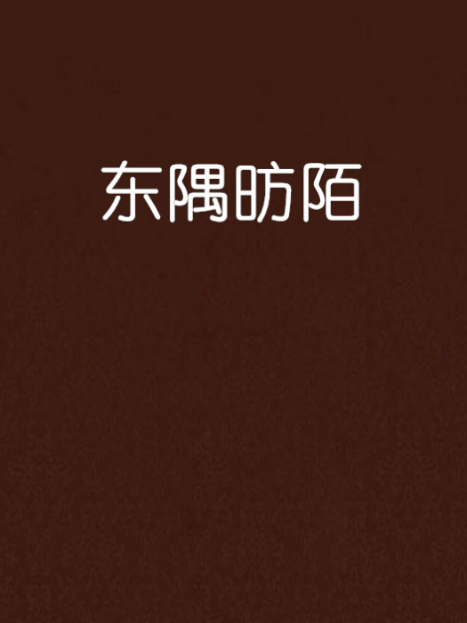 東隅昉陌