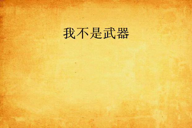 我不是武器 我不是武器
