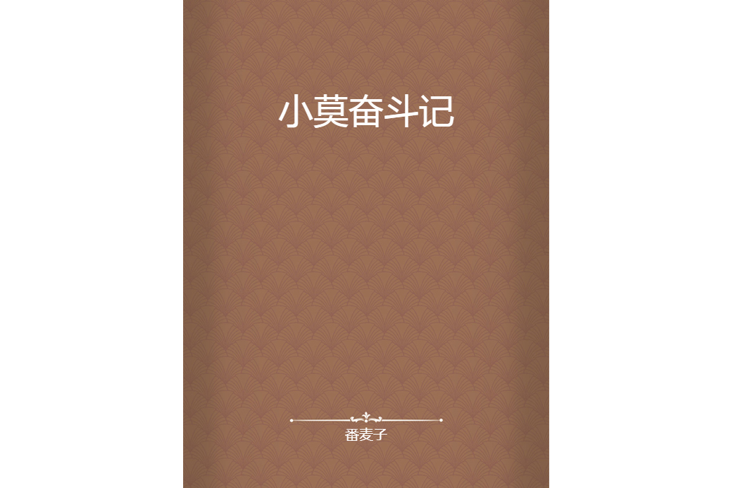 小莫奮鬥記