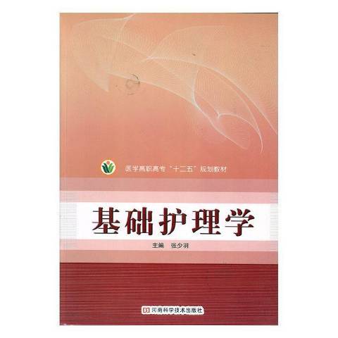 基礎護理學(2012年河南科學技術出版社出版的圖書) 基礎護理學(2012年河南科學技術出版社出版的圖書)