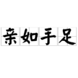 親如手足 親如手足