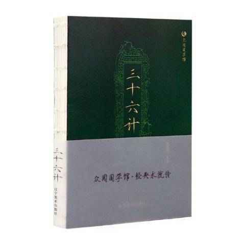 三十六計(2018年遼寧美術出版社出版的圖書) 三十六計(2018年遼寧美術出版社出版的圖書)