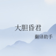 大膽昏君 大膽昏君