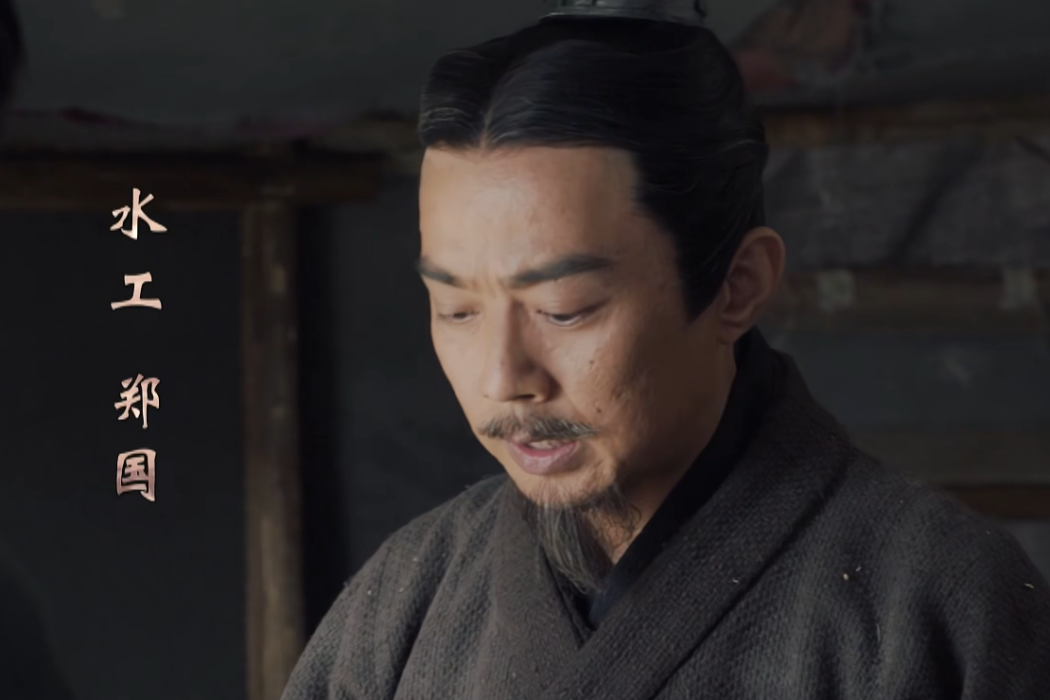 鄭國(2020電視劇《大秦賦》中的人物) 鄭國(2020電視劇《大秦賦》中的人物)