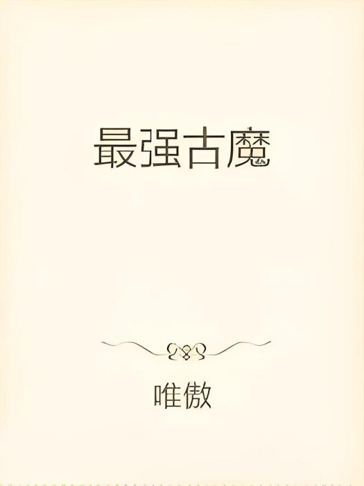 最強古魔 最強古魔
