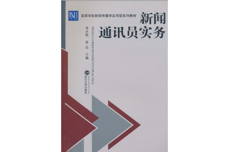 新聞通(2010年武漢大學出版社出版的圖書) 新聞通(2010年武漢大學出版社出版的圖書)