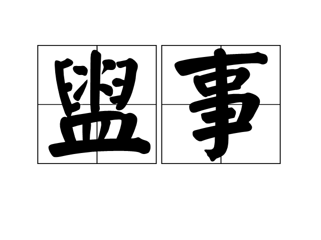 盥事 盥事