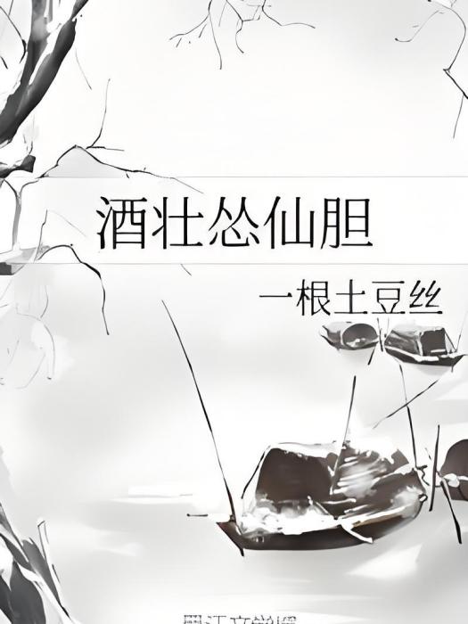 酒壯慫仙膽