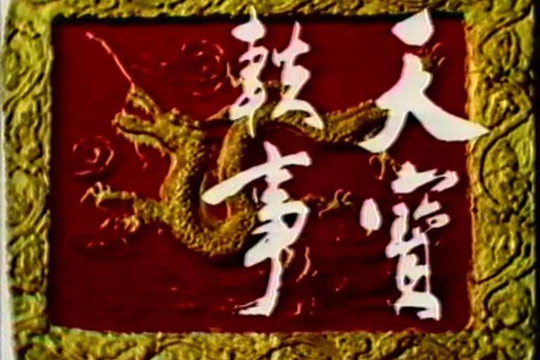天寶軼事 天寶軼事