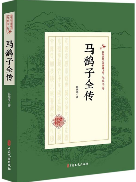 馬鷂子全傳(趙煥亭所著的長篇武俠小說) 馬鷂子全傳(趙煥亭所著的長篇武俠小說)