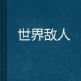 世界敵人
