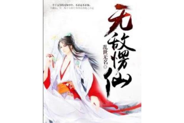 無敵愣仙 無敵愣仙