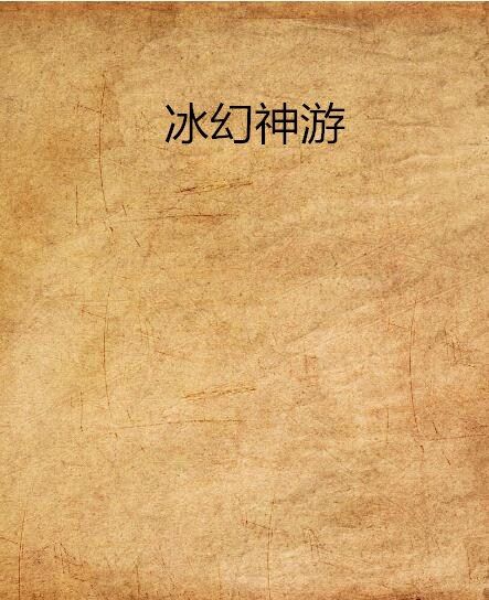 冰幻神遊 冰幻神遊