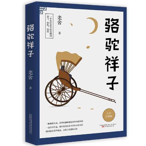 駱駝祥子(2021年萬卷出版公司出版的圖書) 駱駝祥子(2021年萬卷出版公司出版的圖書)