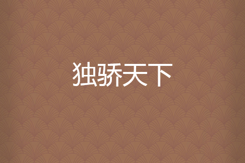 獨驕天下