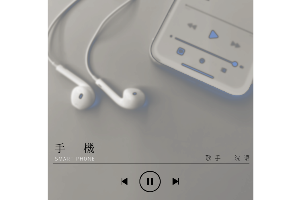 手機(2022年浣語演唱歌曲) 手機(2022年浣語演唱歌曲)