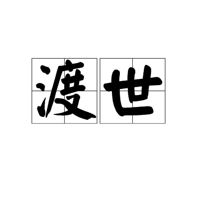 渡世(漢語詞語)