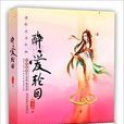 醉愛輪迴 醉愛輪迴