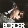 border(日本2014年橋本一、波多野貴文執導的電視劇) border(日本2014年橋本一、波多野貴文執導的電視劇)