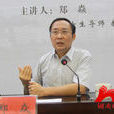 鄭焱(湖南師範大學歷史文化學院教授) 鄭焱(湖南師範大學歷史文化學院教授)