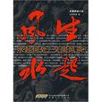 風生水起(2010年北極蒼狼編著圖書) 風生水起(2010年北極蒼狼編著圖書)