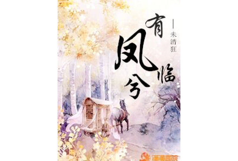有鳳臨兮