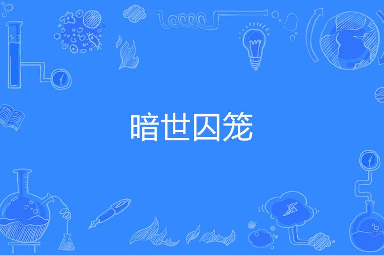 暗世囚籠 暗世囚籠