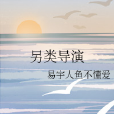 另類導演 另類導演