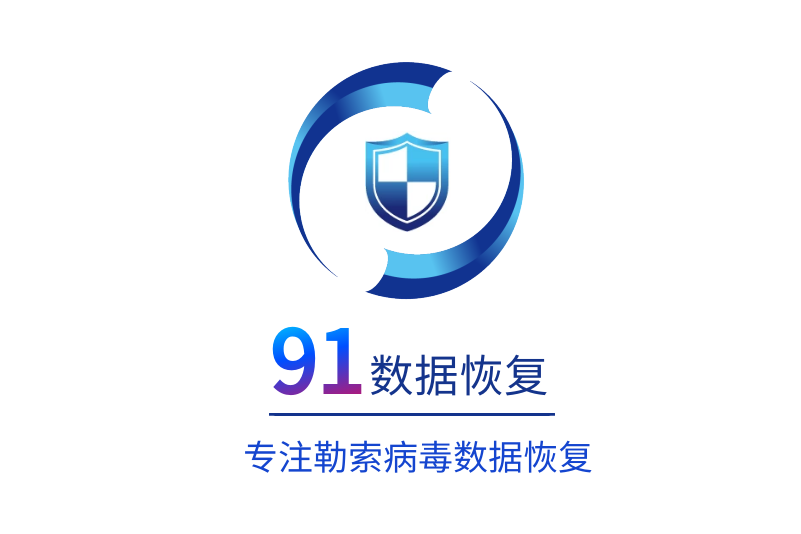 91數據恢復 91數據恢復