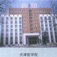 天津醫學院 天津醫學院