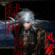 弒血修羅 弒血修羅