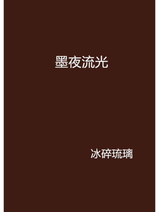 墨夜流光 墨夜流光