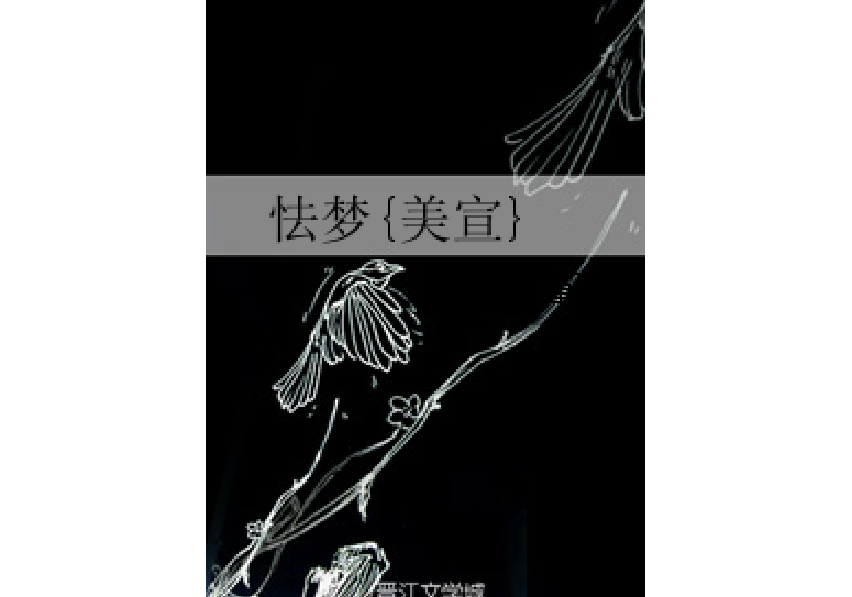 怯夢{美宣} 怯夢{美宣}