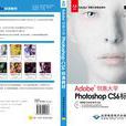 Adobe創意大學Photoshop CS6標準教材