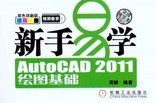 新手易學：AutoCAD 2011繪圖基礎