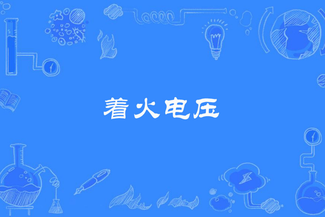 著火電壓 著火電壓