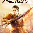 天啟1625 天啟1625