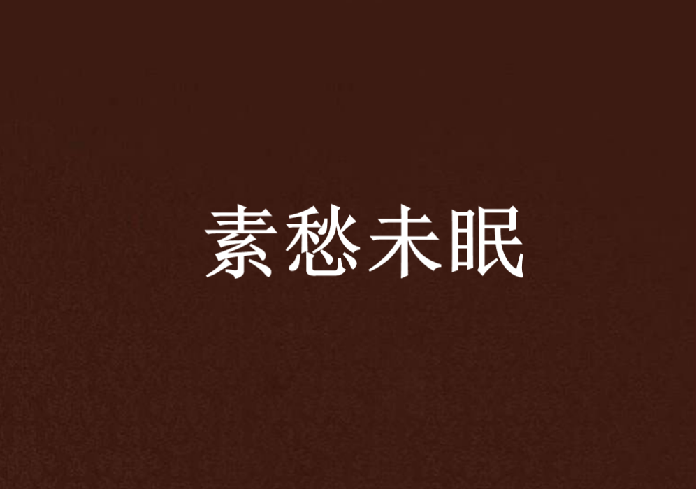 素愁未眠 素愁未眠