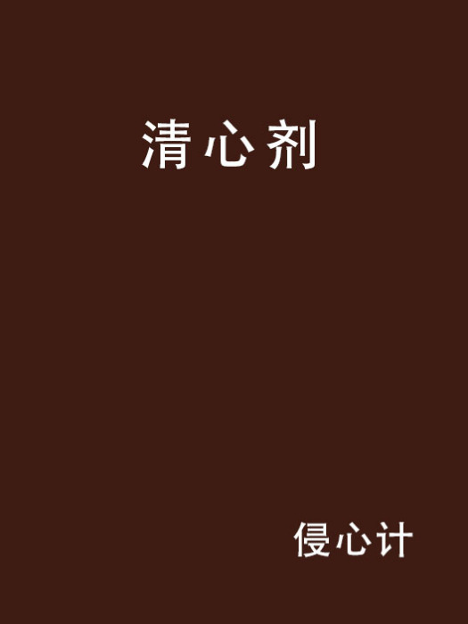 清心劑 清心劑