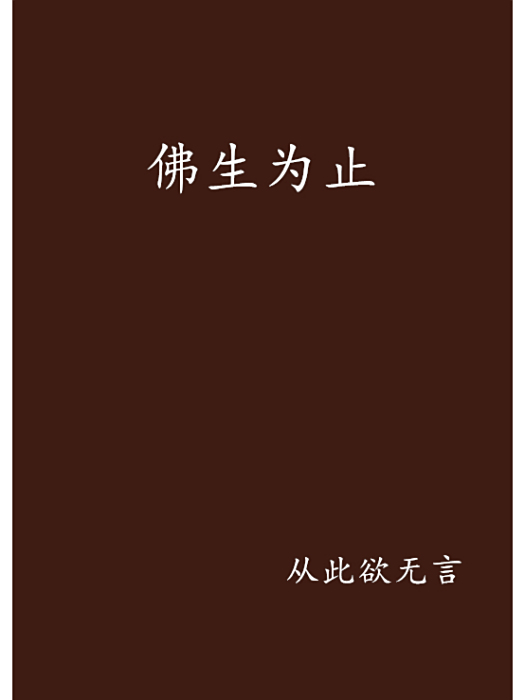 佛生為止
