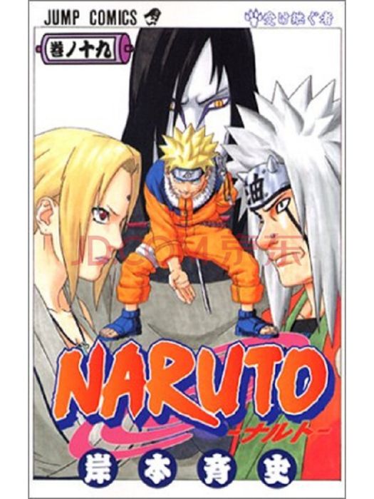 NARUTO-ナルト- 19 NARUTO-ナルト- 19