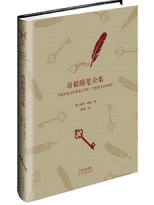 培根隨筆(2016年中譯出版社出版的圖書) 培根隨筆(2016年中譯出版社出版的圖書)