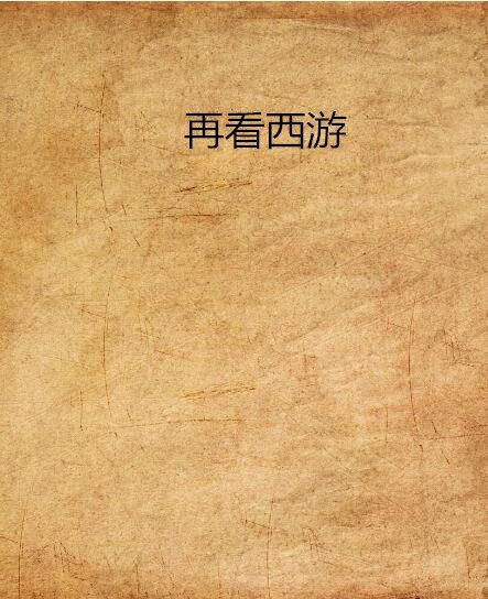 再看西遊 再看西遊