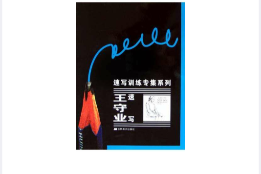 王力速寫 王力速寫