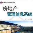 房地產管理信息系統(清華大學出版社出版圖書)