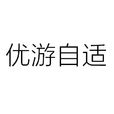 優遊自適 優遊自適
